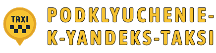 podklyuchenie-k-yandeks-taksi.com